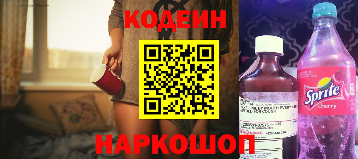 Codein напиток Lean (лин)  Вход с VPN  Старая Купавна 
